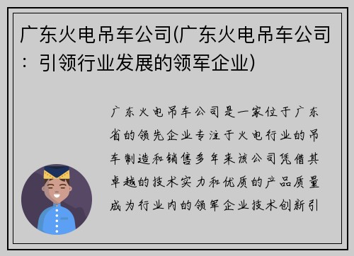 广东火电吊车公司(广东火电吊车公司：引领行业发展的领军企业)