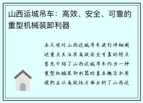 山西运城吊车：高效、安全、可靠的重型机械装卸利器