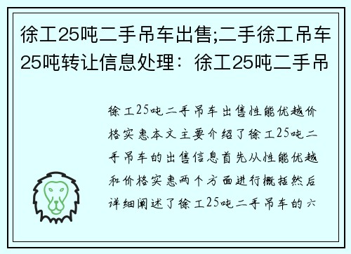 徐工25吨二手吊车出售;二手徐工吊车25吨转让信息处理：徐工25吨二手吊车出售，性能优越，价格实惠