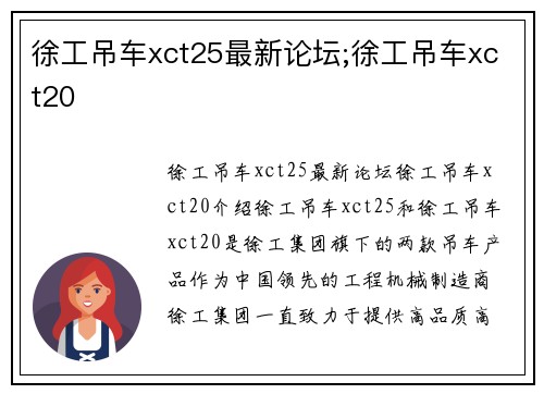 徐工吊车xct25最新论坛;徐工吊车xct20