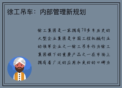 徐工吊车：内部管理新规划