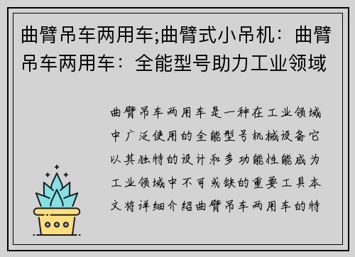 曲臂吊车两用车;曲臂式小吊机：曲臂吊车两用车：全能型号助力工业领域