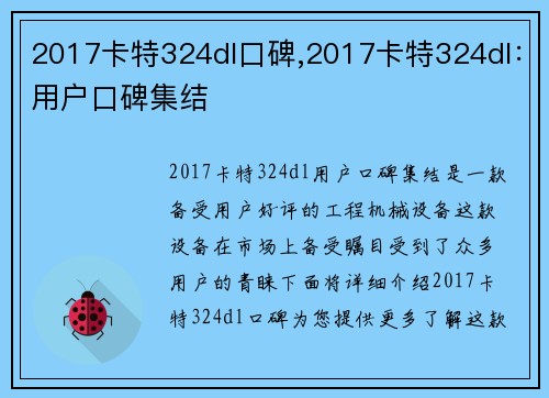 2017卡特324dl口碑,2017卡特324dl：用户口碑集结