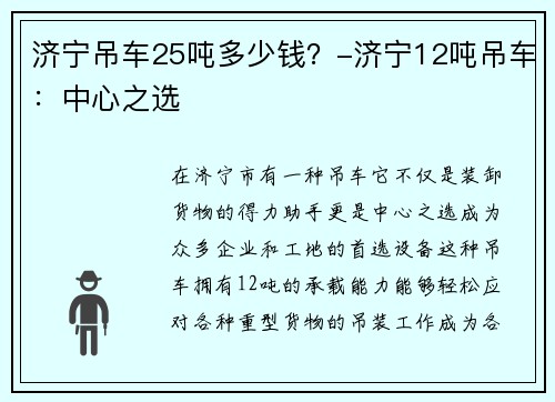 济宁吊车25吨多少钱？-济宁12吨吊车：中心之选