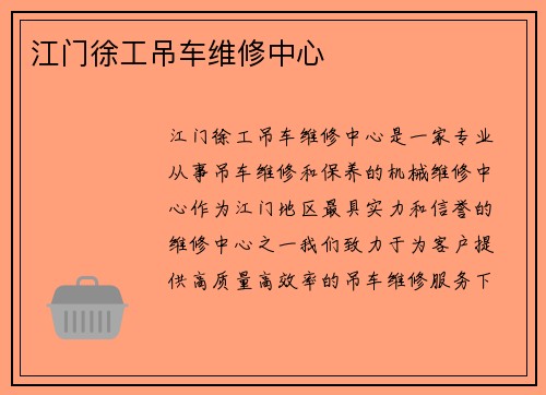 江门徐工吊车维修中心