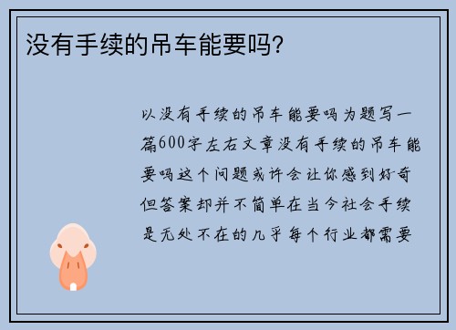 没有手续的吊车能要吗？