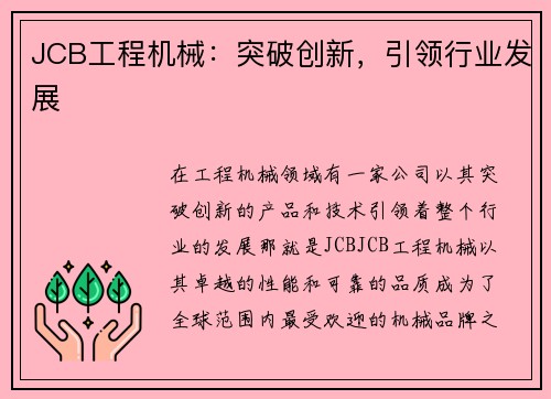 JCB工程机械：突破创新，引领行业发展