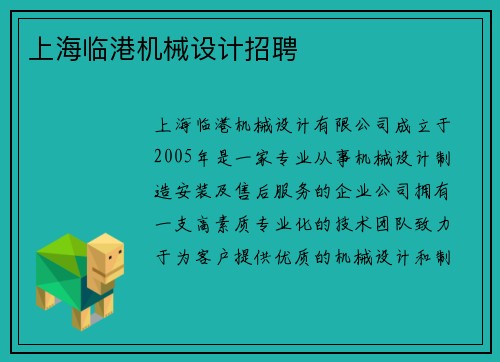 上海临港机械设计招聘
