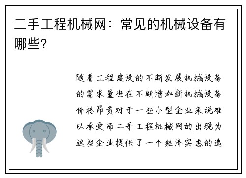 二手工程机械网：常见的机械设备有哪些？