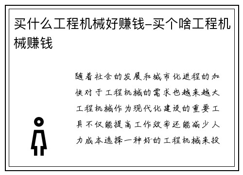 买什么工程机械好赚钱-买个啥工程机械赚钱