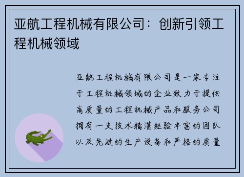 亚航工程机械有限公司：创新引领工程机械领域