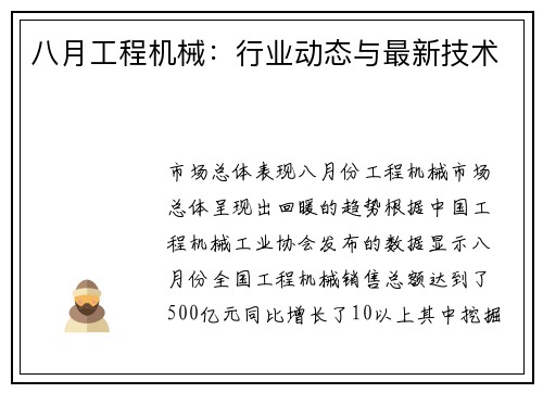 八月工程机械：行业动态与最新技术