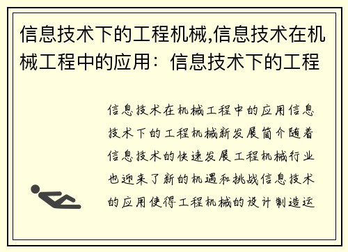 信息技术下的工程机械,信息技术在机械工程中的应用：信息技术下的工程机械新发展