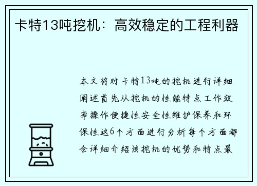 卡特13吨挖机：高效稳定的工程利器