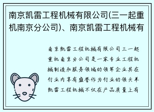 南京凯雷工程机械有限公司(三一起重机南京分公司)、南京凯雷工程机械有限公司：专业工程机械制造和服务领域的领军企业