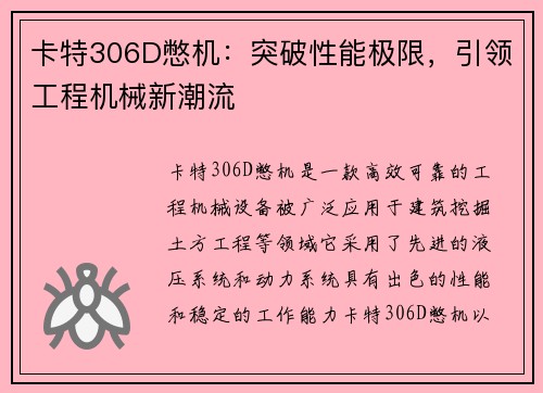 卡特306D憋机：突破性能极限，引领工程机械新潮流