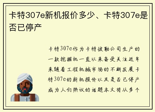 卡特307e新机报价多少、卡特307e是否已停产