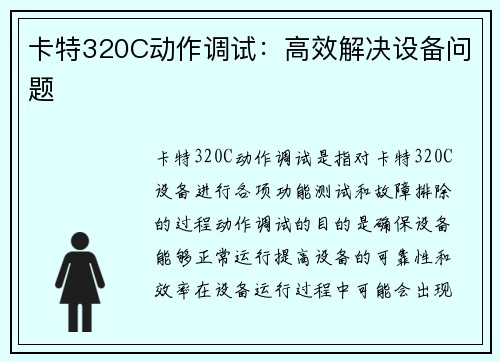 卡特320C动作调试：高效解决设备问题