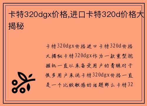 卡特320dgx价格,进口卡特320d价格大揭秘
