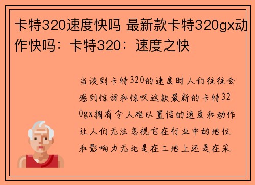 卡特320速度快吗 最新款卡特320gx动作快吗：卡特320：速度之快