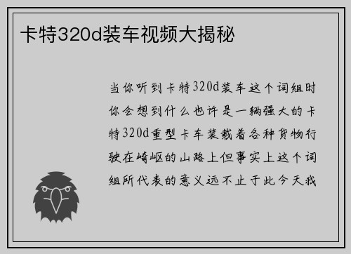 卡特320d装车视频大揭秘