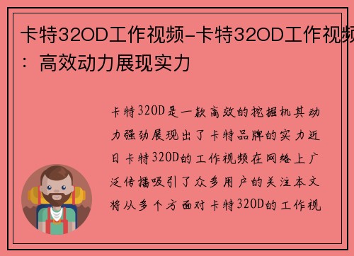 卡特32OD工作视频-卡特32OD工作视频：高效动力展现实力