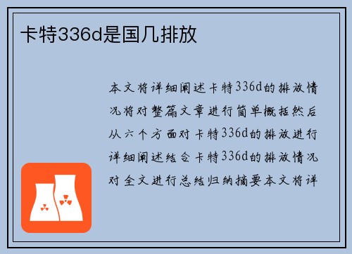 卡特336d是国几排放