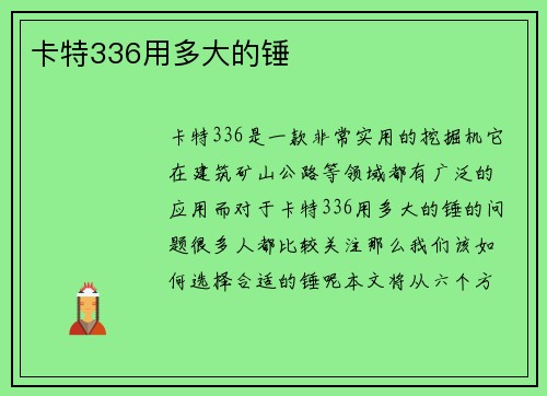 卡特336用多大的锤