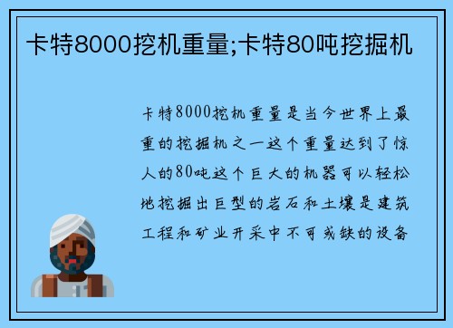 卡特8000挖机重量;卡特80吨挖掘机