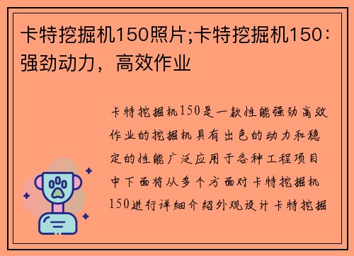 卡特挖掘机150照片;卡特挖掘机150：强劲动力，高效作业