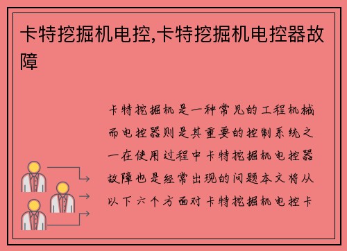 卡特挖掘机电控,卡特挖掘机电控器故障