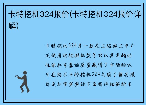 卡特挖机324报价(卡特挖机324报价详解)