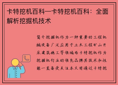 卡特挖机百科—卡特挖机百科：全面解析挖掘机技术