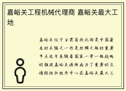 嘉峪关工程机械代理商 嘉峪关最大工地