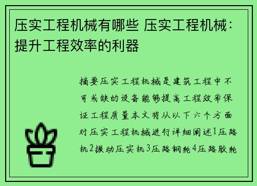 压实工程机械有哪些 压实工程机械：提升工程效率的利器