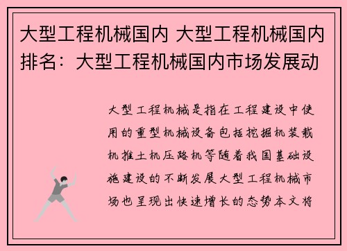 大型工程机械国内 大型工程机械国内排名：大型工程机械国内市场发展动态