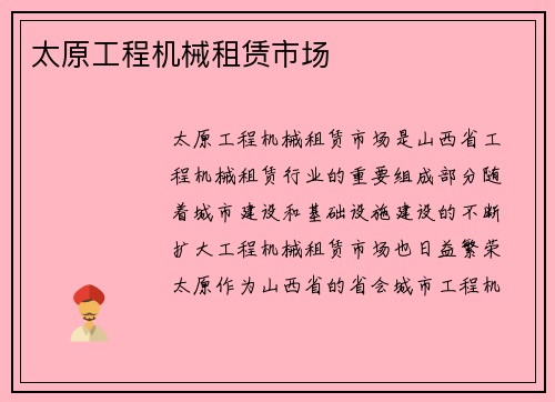 太原工程机械租赁市场