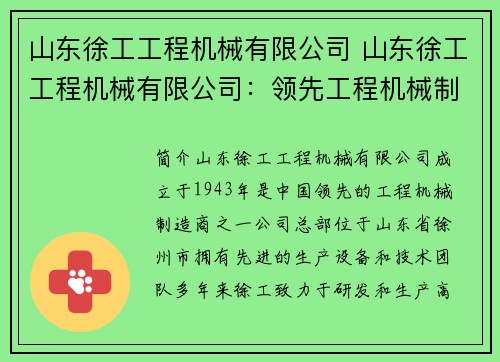 山东徐工工程机械有限公司 山东徐工工程机械有限公司：领先工程机械制造商