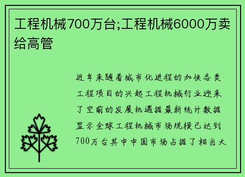 工程机械700万台;工程机械6000万卖给高管