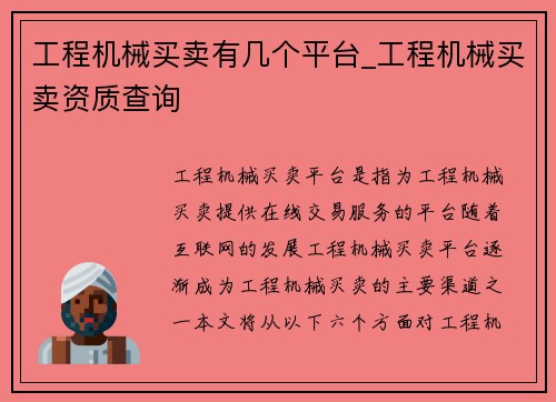 工程机械买卖有几个平台_工程机械买卖资质查询