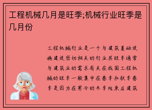 工程机械几月是旺季;机械行业旺季是几月份