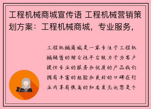 工程机械商城宣传语 工程机械营销策划方案：工程机械商城，专业服务，品质保证
