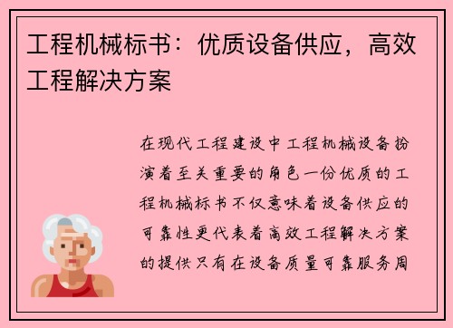 工程机械标书：优质设备供应，高效工程解决方案