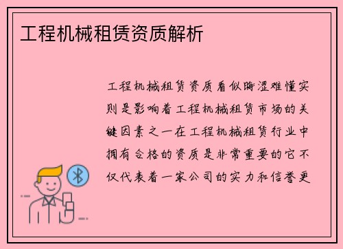 工程机械租赁资质解析