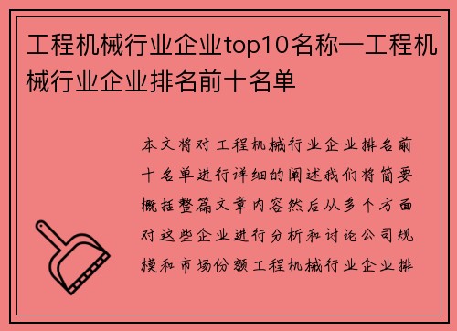 工程机械行业企业top10名称—工程机械行业企业排名前十名单