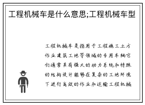 工程机械车是什么意思;工程机械车型