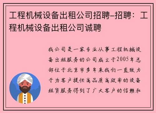 工程机械设备出租公司招聘-招聘：工程机械设备出租公司诚聘