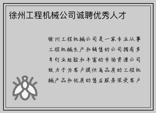 徐州工程机械公司诚聘优秀人才