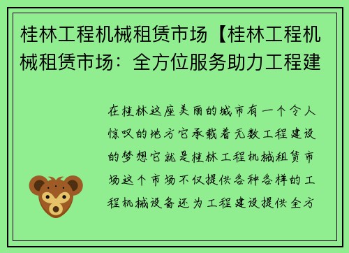 桂林工程机械租赁市场【桂林工程机械租赁市场：全方位服务助力工程建设】