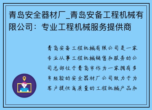 青岛安全器材厂_青岛安备工程机械有限公司：专业工程机械服务提供商